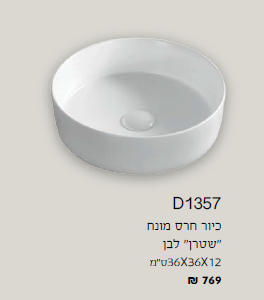 כיור חרס מונח שטרן
