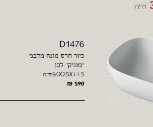 כיור חרס מונח מלבני מוניק